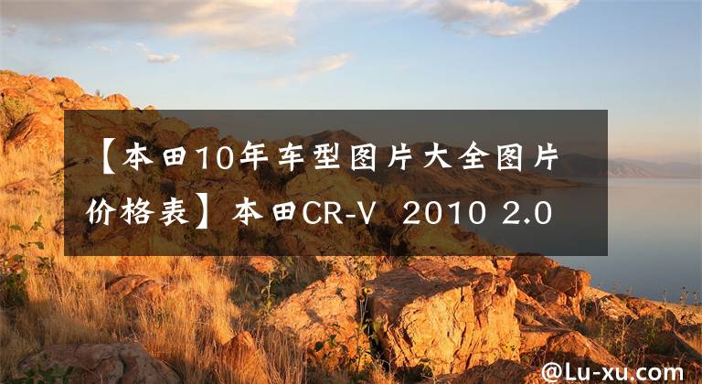 【本田10年车型图片大全图片价格表】本田CR-V  2010 2.0L自动双驱城市版照片欣赏