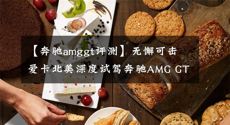 【奔驰amggt评测】无懈可击 爱卡北美深度试驾奔驰AMG GT文章配图