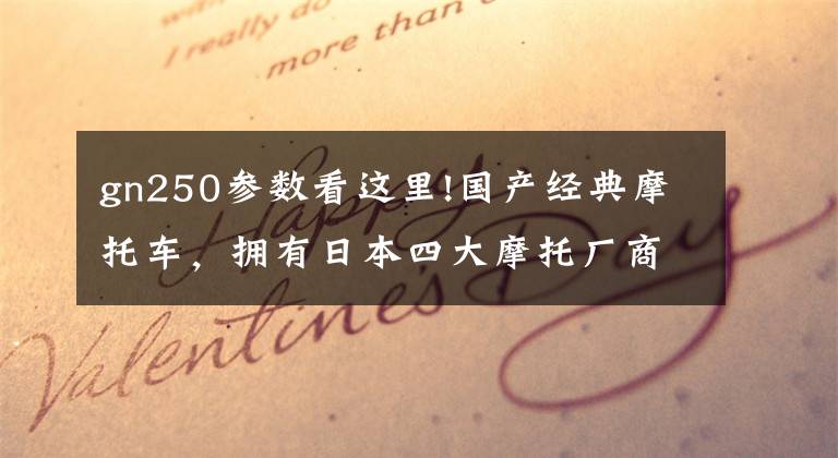 gn250参数看这里!国产经典摩托车，拥有日本四大摩托厂商参与，销量一度火爆文章配图