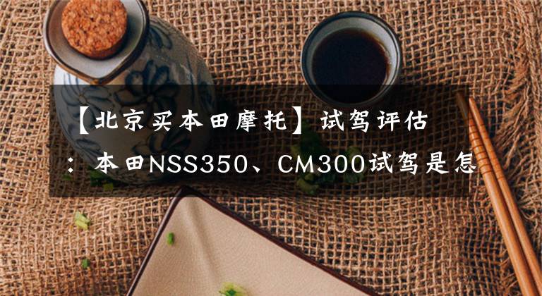 【北京买本田摩托】试驾评估：本田NSS350、CM300试驾是怎么样的体验？