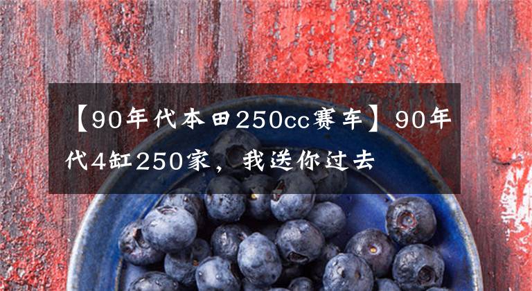 【90年代本田250cc赛车】90年代4缸250家，我送你过去