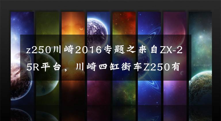 z250川崎2016专题之来自ZX-25R平台，川崎四缸街车Z250有望诞生