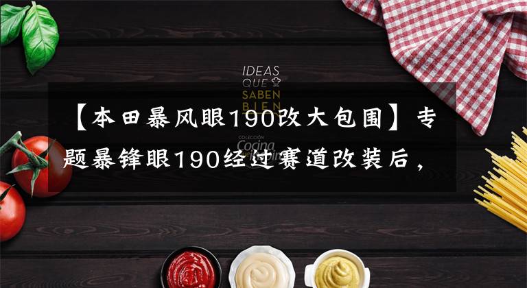 【本田暴风眼190改大包围】专题暴锋眼190经过赛道改装后，性能完全不一样！在这里才能体验！文章配图