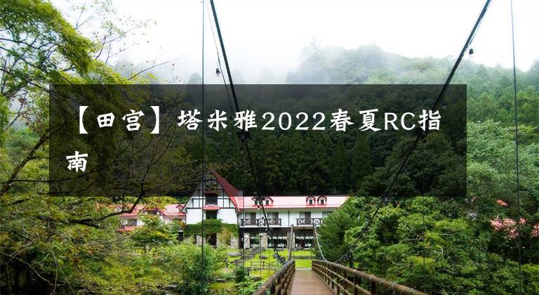 【田宫】塔米雅2022春夏RC指南文章配图