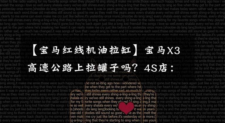 【宝马红线机油拉缸】宝马X3高速公路上拉罐子吗？4S店：问题不大吗？文章配图