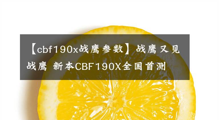 【cbf190x战鹰参数】战鹰又见战鹰 新本CBF190X全国首测