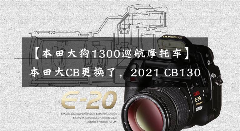 【本田大狗1300巡航摩托车】本田大CB更换了，2021 CB1300增加了电子加速器和骑自行车模式。