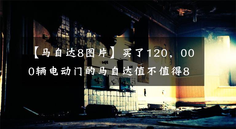 【马自达8图片】买了120，000辆电动门的马自达值不值得8？朋友：这车比奥德赛空间大文章配图