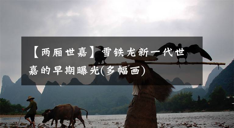 【两厢世嘉】雪铁龙新一代世嘉的早期曝光(多幅画)文章配图