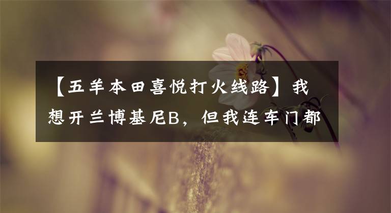 【五羊本田喜悦打火线路】我想开兰博基尼B，但我连车门都不开吗？用手教你玩小牛！文章配图