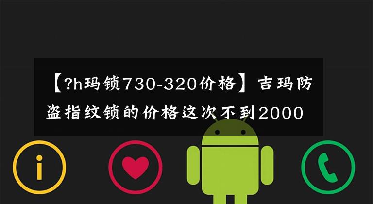 【?h玛锁730-320价格】吉玛防盗指纹锁的价格这次不到2000韩元吗？居然是真的！文章配图