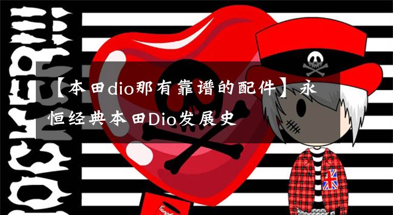 【本田dio那有靠谱的配件】永恒经典本田Dio发展史