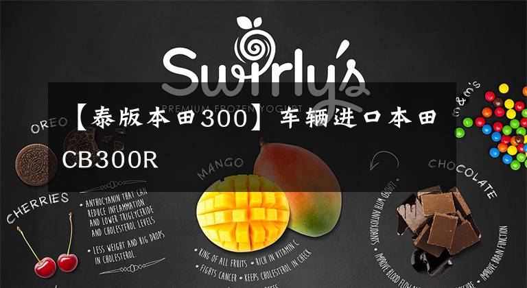 【泰版本田300】车辆进口本田CB300R文章配图