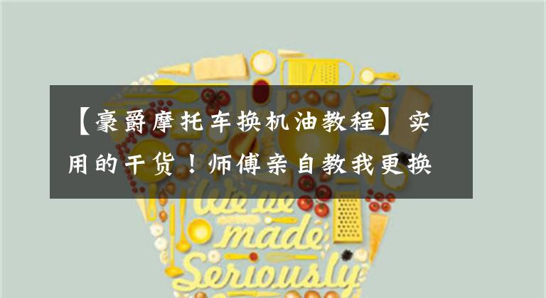 【豪爵摩托车换机油教程】实用的干货！师傅亲自教我更换踏板摩托车轮胎！文章配图