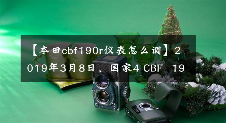 【本田cbf190r仪表怎么调】2019年3月8日，国家4 CBF  190R  ABS版正式发布。