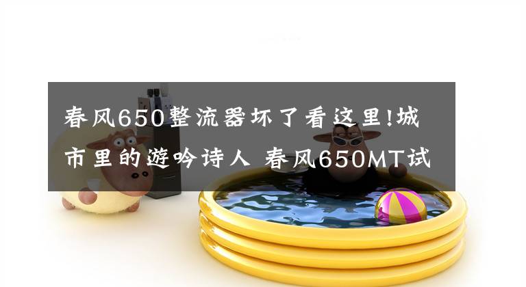 春风650整流器坏了看这里!城市里的游吟诗人 春风650MT试车报告