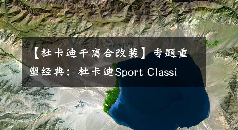 【杜卡迪干离合改装】专题重塑经典：杜卡迪Sport Classic GT1000文章配图