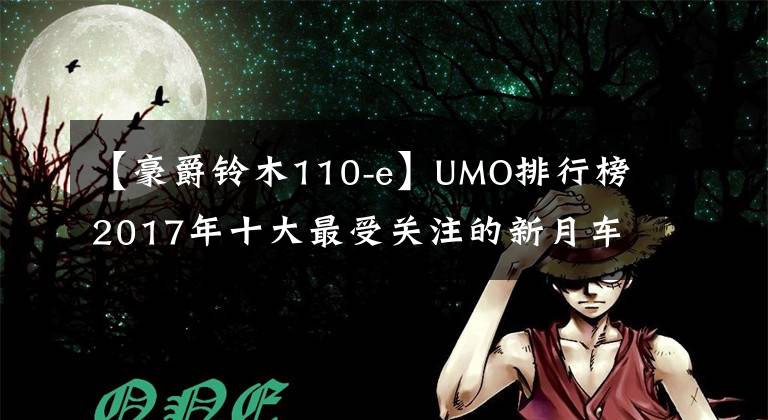【豪爵铃木110-e】UMO排行榜2017年十大最受关注的新月车文章配图