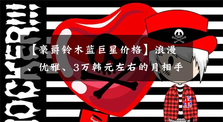 【豪爵铃木蓝巨星价格】浪漫、优雅、3万韩元左右的月相手表推荐文章配图