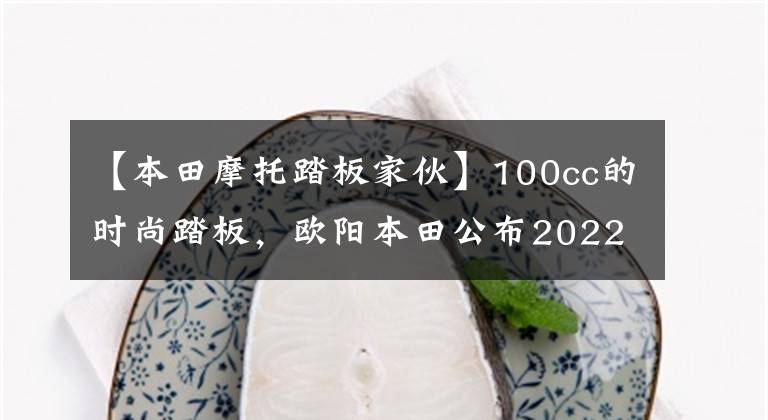 【本田摩托踏板家伙】100cc的时尚踏板，欧阳本田公布2022年NB-X售价：7380韩元。文章配图