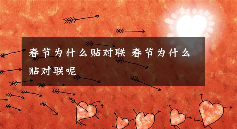 春节为什么贴对联 春节为什么贴对联呢文章配图