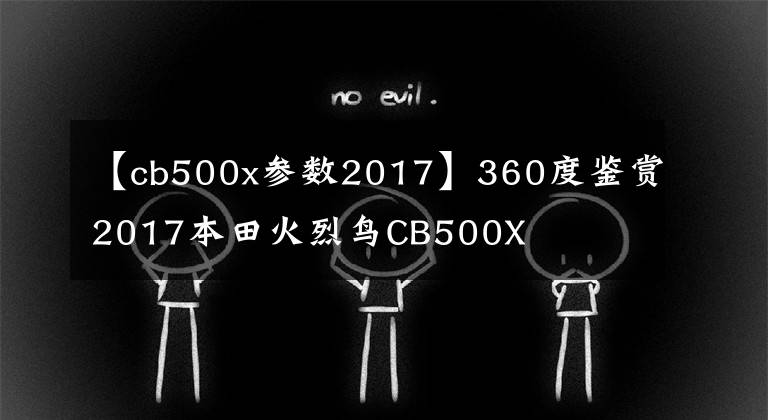 【cb500x参数2017】360度鉴赏2017本田火烈鸟CB500X