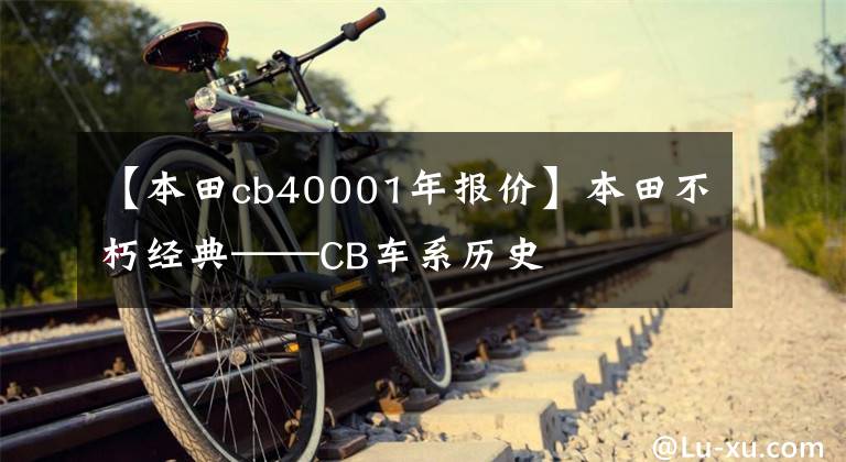 【本田cb40001年报价】本田不朽经典——CB车系历史