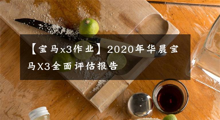 【宝马x3作业】2020年华晨宝马X3全面评估报告