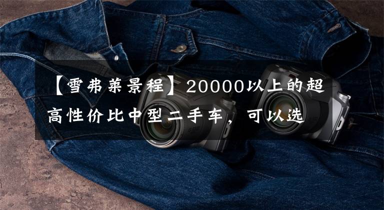 【雪弗莱景程】20000以上的超高性价比中型二手车，可以选择吗？文章配图
