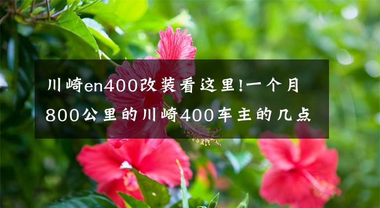 川崎en400改装看这里!一个月800公里的川崎400车主的几点建议