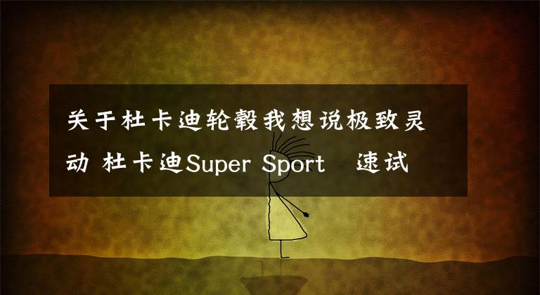 关于杜卡迪轮毂我想说极致灵动 杜卡迪Super Sport鸰速试驾