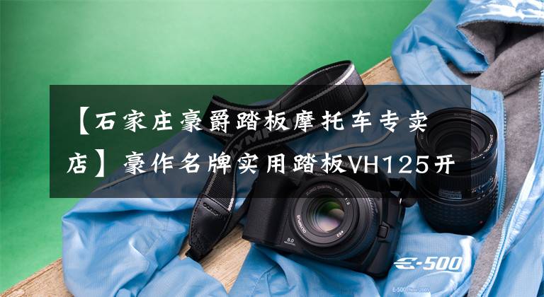 【石家庄豪爵踏板摩托车专卖店】豪作名牌实用踏板VH125开箱后价格只有8000韩元左右！文章配图