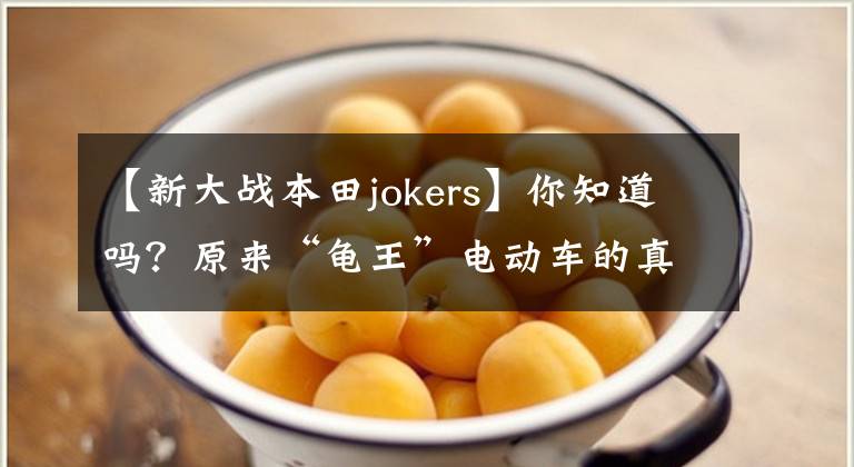 【新大战本田jokers】你知道吗？原来“龟王”电动车的真名是本田joker