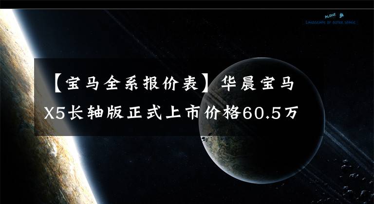 【宝马全系报价表】华晨宝马X5长轴版正式上市价格60.5万~ 77.5万