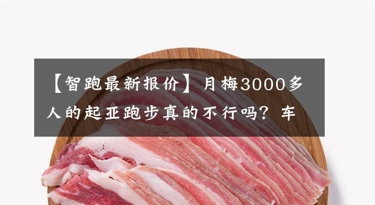 【智跑最新报价】月梅3000多人的起亚跑步真的不行吗？车主很直白，性价比高，买了也不后悔。文章配图