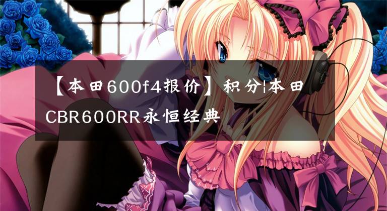 【本田600f4报价】积分|本田CBR600RR永恒经典