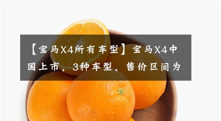 【宝马X4所有车型】宝马X4中国上市，3种车型，售价区间为45.59 ~ 55.29万韩元文章配图