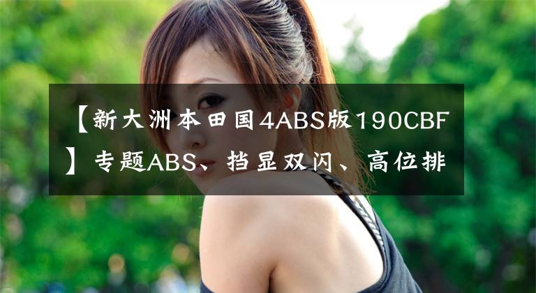 【新大洲本田国4ABS版190CBF】专题ABS、挡显双闪、高位排气，新本国四CBF190X“战鹰”量产上市文章配图