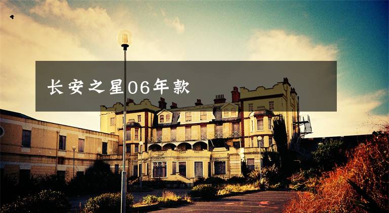 长安之星06年款文章配图