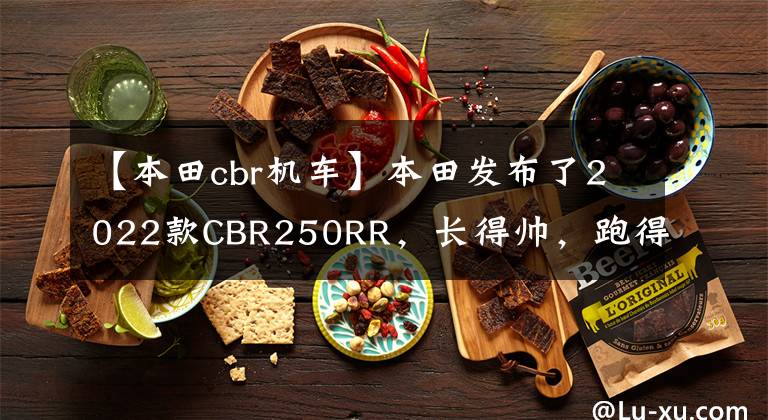 【本田cbr机车】本田发布了2022款CBR250RR，长得帅，跑得快，但价格也很贵。