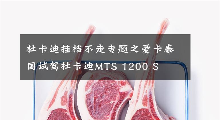 杜卡迪挂档不走专题之爱卡泰国试驾杜卡迪MTS 1200 S