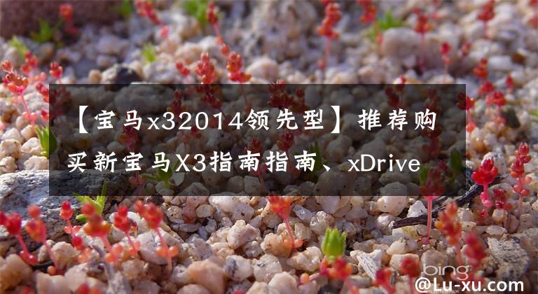 【宝马x32014领先型】推荐购买新宝马X3指南指南、xDrive30i领先的m曜夜套装