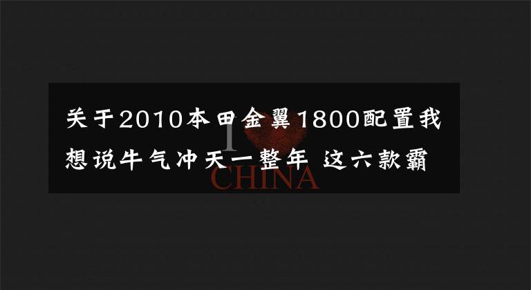 关于2010本田金翼1800配置我想说牛气冲天一整年 这六款霸气摩托别错过