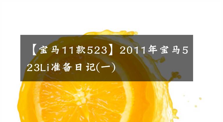【宝马11款523】2011年宝马523Li准备日记(一)文章配图