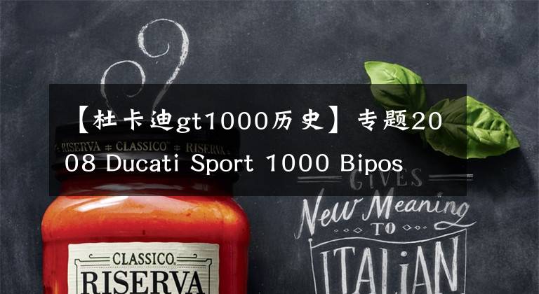 【杜卡迪gt1000历史】专题2008 Ducati Sport 1000 Biposto