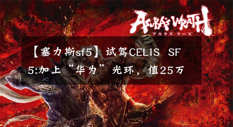【塞力斯sf5】试驾CELIS  SF5:加上“华为”光环，值25万美元吗？文章配图