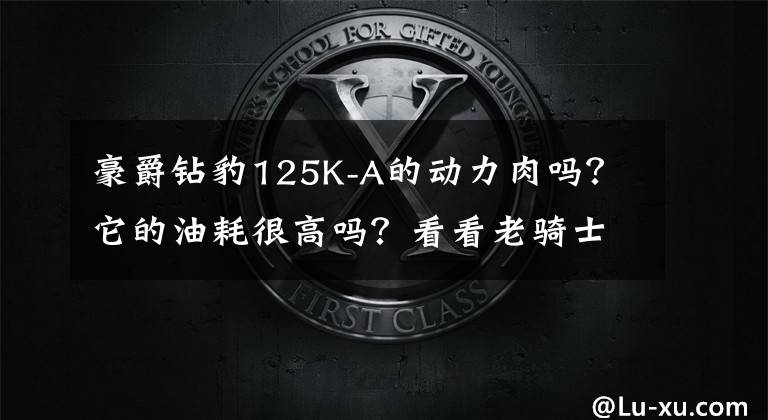 豪爵钻豹125K-A的动力肉吗？它的油耗很高吗？看看老骑士的点评吧