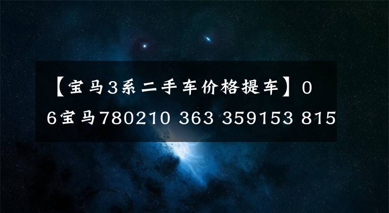 【宝马3系二手车价格提车】06宝马780210 363 359153 81573621现在7万韩元，哥哥：运气真好！这辆车都能撞上文章配图