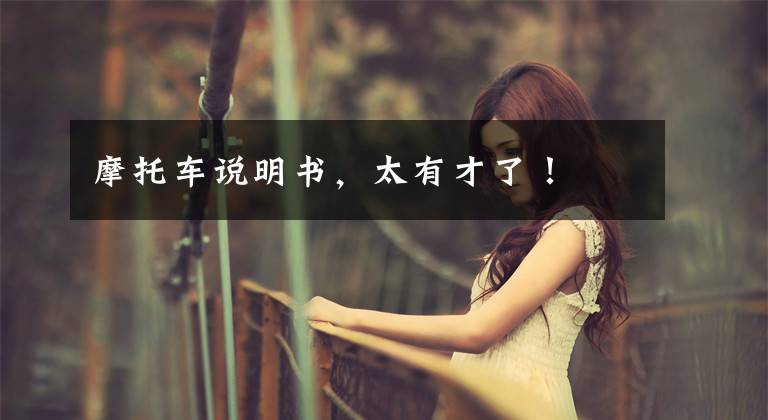 摩托车说明书，太有才了！文章配图