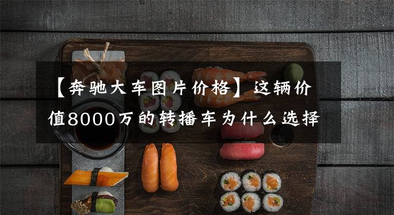 【奔驰大车图片价格】这辆价值8000万的转播车为什么选择奔驰Actros 1841作为牵引车？文章配图